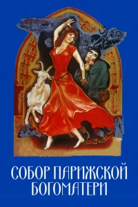  Собор Парижской Богоматери 