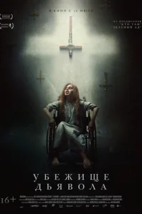  Убежище дьявола 