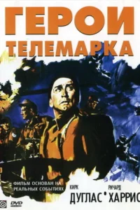 Герои Телемарка