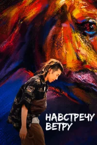  Навстречу ветру 