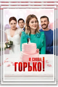 И снова горько!