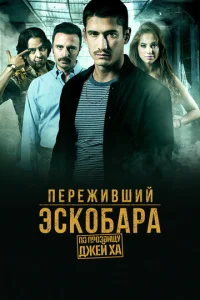 Переживший Эскобара: по прозвищу Джей Ха