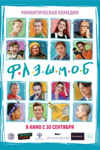  Флэшмоб 