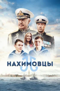  Нахимовцы 
