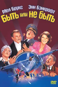  Быть или не быть 