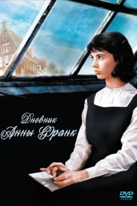  Дневник Анны Франк 