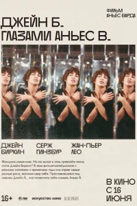  Джейн Б. глазами Аньес В. 