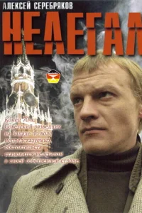  Нелегал 