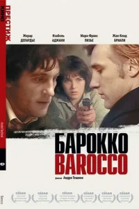  Барокко 