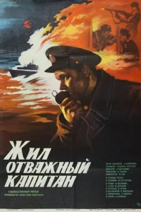  Жил отважный капитан 