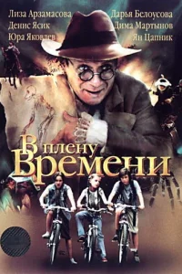 В плену времени