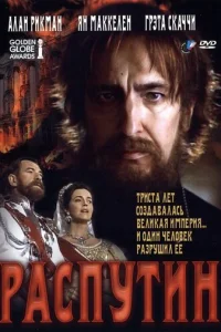  Распутин 