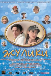  Жулики 