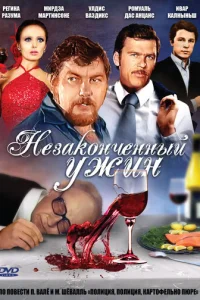  Незаконченный ужин 