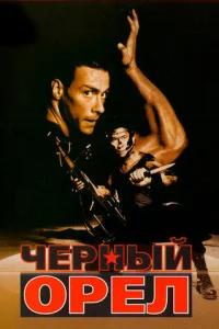  Черный орел 