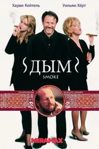  Дым 