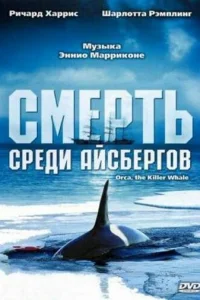  Смерть среди айсбергов 