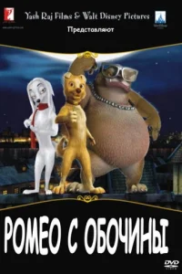  Ромео с обочины 