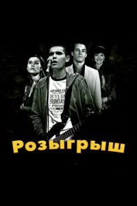  Розыгрыш 