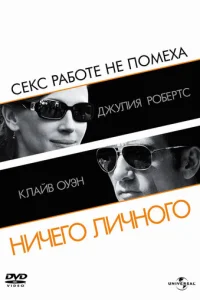  Ничего личного 