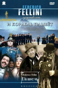  И корабль плывет 