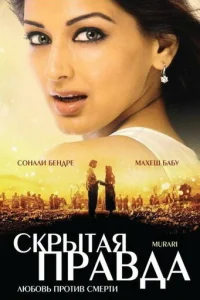  Скрытая правда 