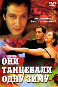  Они танцевали одну зиму 