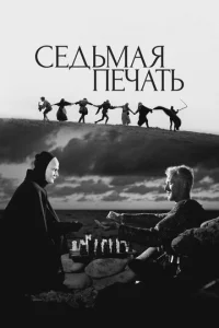  Седьмая печать 