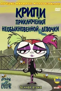 Крипи: Приключения необыкновенной девочки
