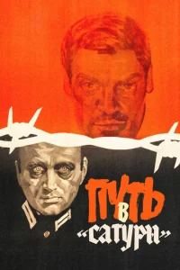  Путь в &quot;Сатурн&quot; 