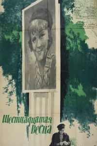  Шестнадцатая весна 
