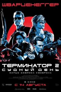  Терминатор 2: Судный день 