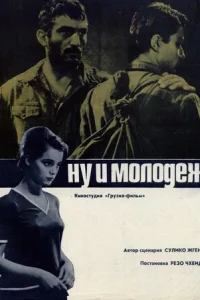  Ну и молодежь! 