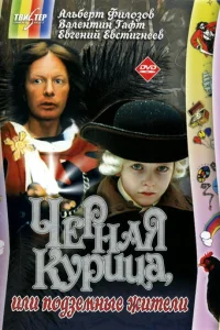  Чёрная курица, или подземные жители 