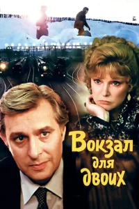  Вокзал для двоих 