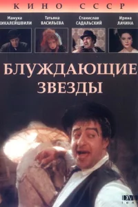  Блуждающие звезды 