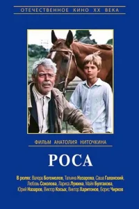  Роса 