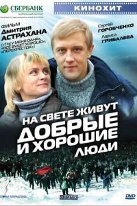 На свете живут добрые и хорошие люди 