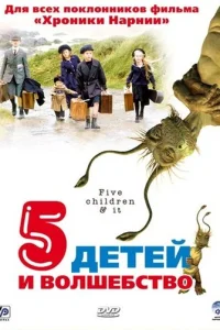  Пять детей и волшебство 