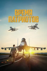  Время патриотов 