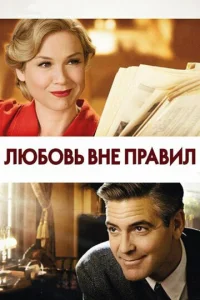  Любовь вне правил 