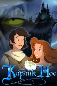  Карлик Нос 