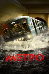  Метро 