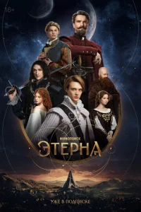 Этерна