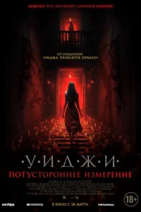 Уиджи. Потустороннее измерение