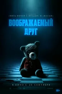  Воображаемый друг 
