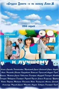 Всё к лучшему