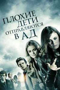  Плохие дети отправляются в ад 