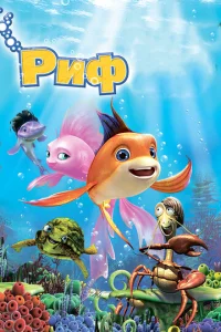  Риф 3D 