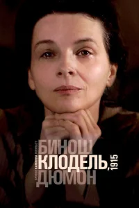  Камилла Клодель, 1915 